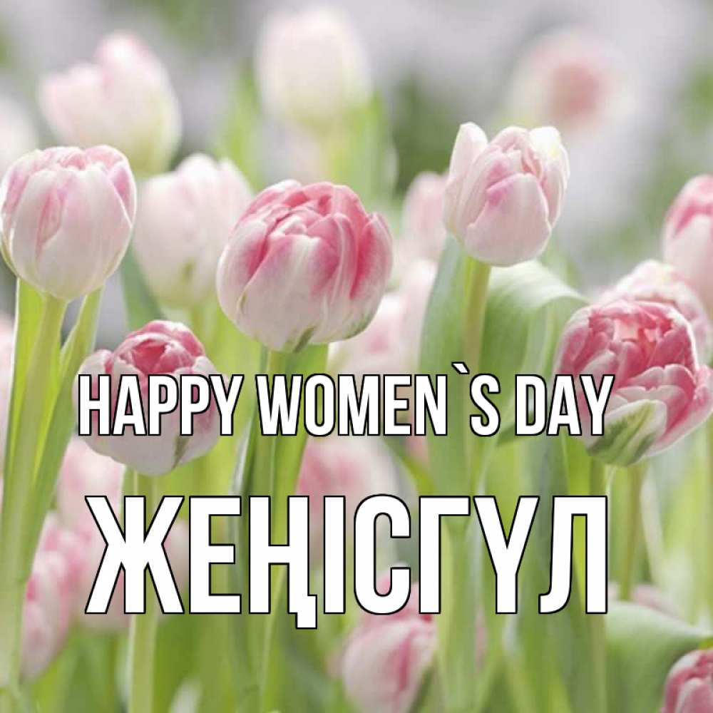 Greetings card с именем, ЖЕҢІСГҮЛ happy women`s day цветы Greetings with text for free download 